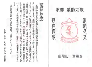 松尾山 青蓮寺の御朱印(2021年12月31日(金) 09時27分45秒投稿)