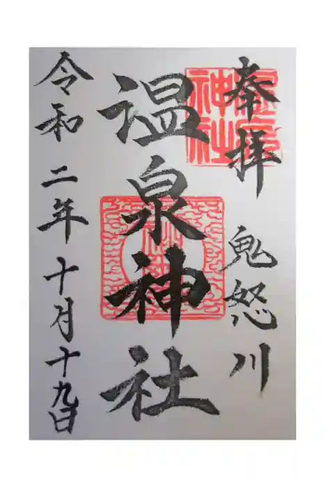鬼怒川温泉神社の御朱印