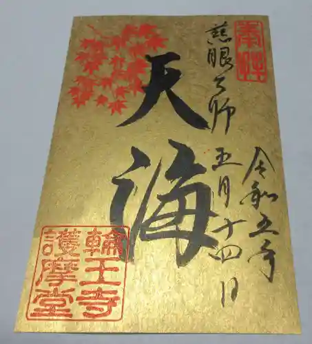 輪王寺の御朱印