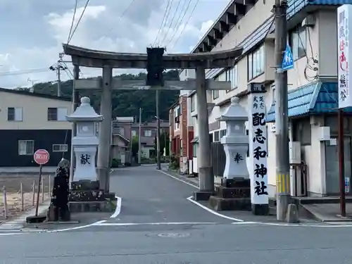 配志和神社の鳥居