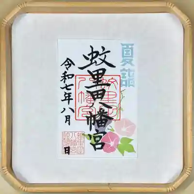 蚊里田八幡宮(長野県)