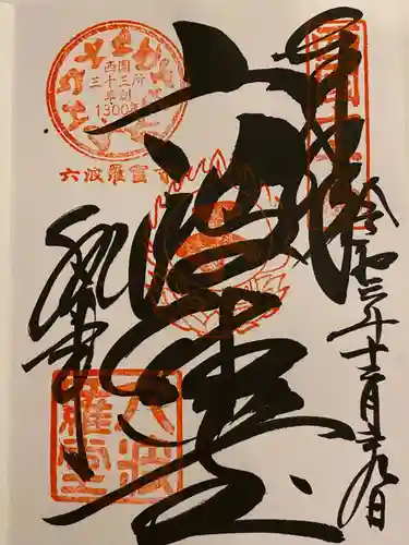 六波羅蜜寺の御朱印
