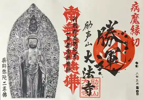 大法寺の御朱印