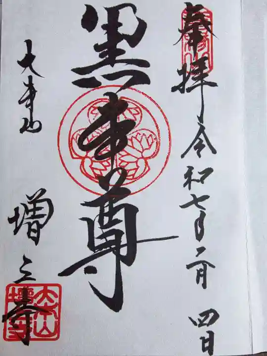 増上寺の御朱印