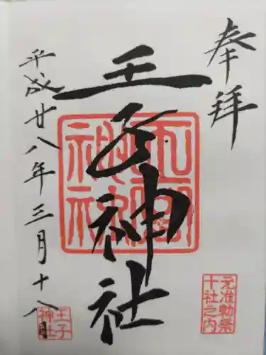 王子神社の御朱印