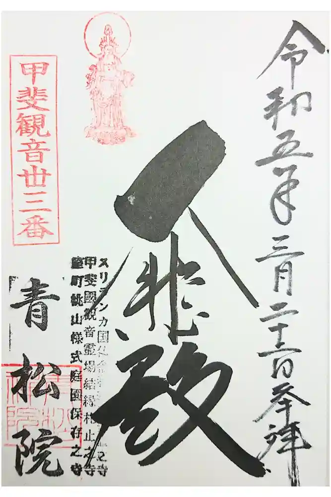 青松院の御朱印