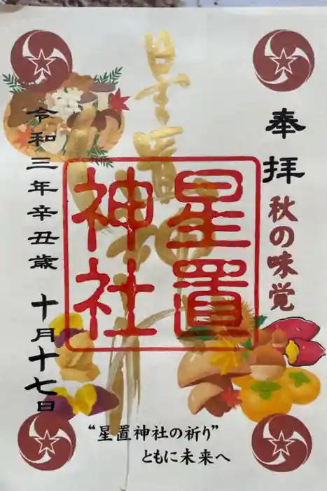 星置神社の御朱印