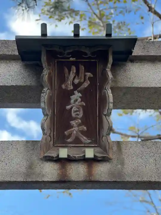 出町妙音堂のその他建物