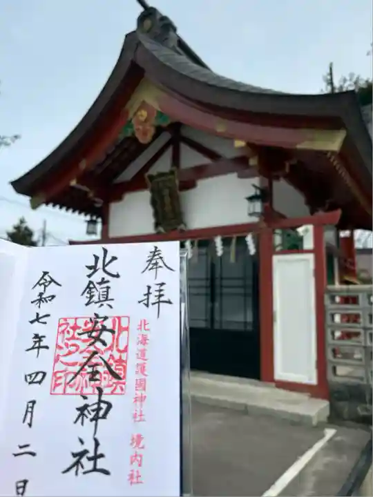 北鎮安全神社の御朱印