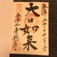 青龍寺(昭和大仏)の御朱印