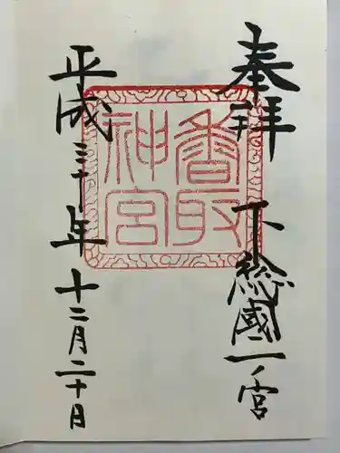 香取神宮の御朱印