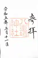 八重垣神社の御朱印