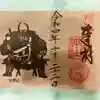 武田神社の御朱印