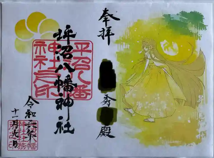 坪沼八幡神社の御朱印