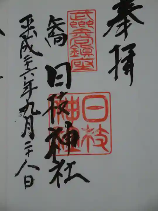 矢向日枝神社の御朱印