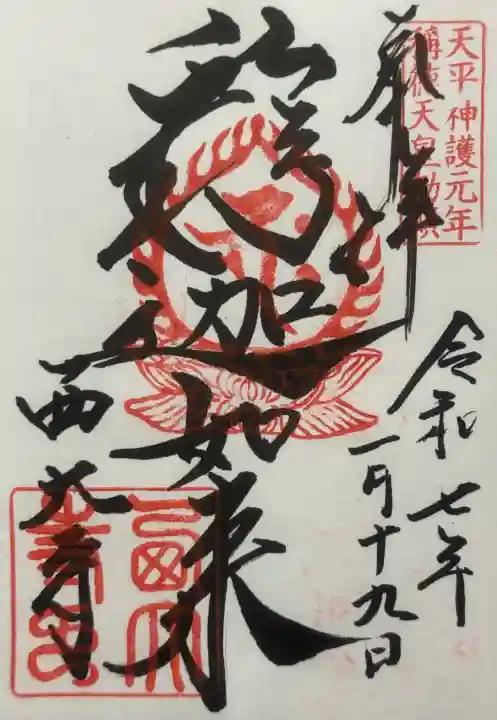 西大寺の御朱印