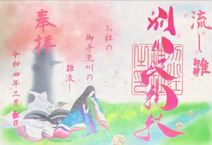 別小江神社の御朱印