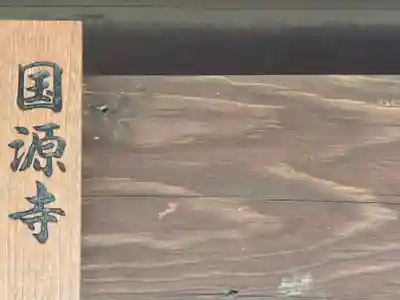 国源寺（大窪寺跡）(奈良県)