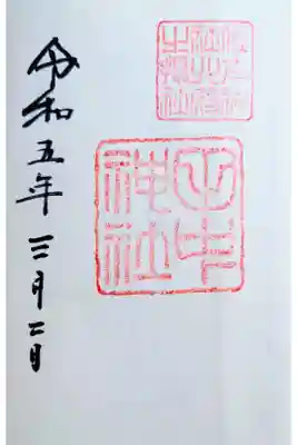 田中神社の御朱印