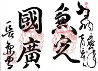 長円寺の御朱印