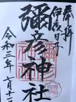 彌彦神社 (伊夜日子神社)の御朱印