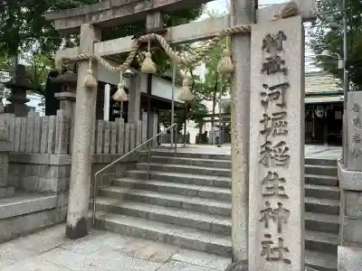 河堀稲生神社(大阪府)