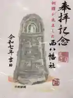 西八幡社の御朱印