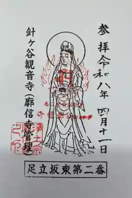 廓信寺の御朱印