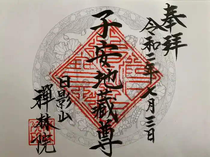 禅林院の御朱印