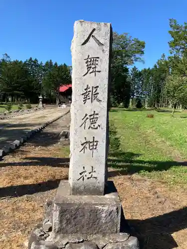 人舞神社(北海道)