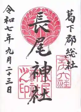 長尾神社(奈良県)