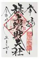 旗上弁財天社の御朱印