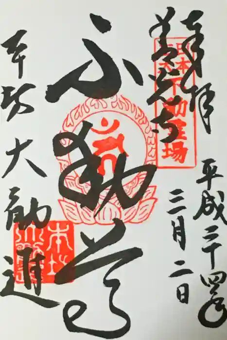 善光寺大勧進の御朱印