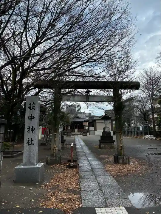 萩中神社(東京都)