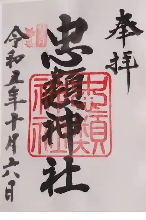 忠類神社の御朱印