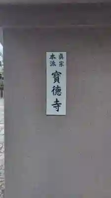 宝徳寺(東京都)