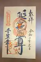 壬生寺の御朱印