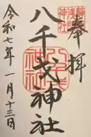 八千戈神社の御朱印