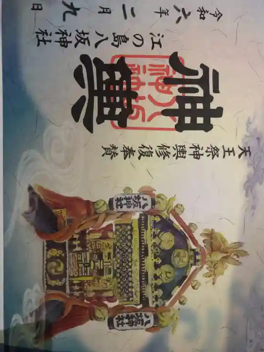 江島神社の御朱印