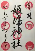 姫嶋神社(大阪府)