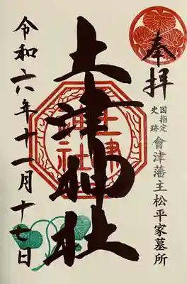 土津神社｜こどもと出世の神さま(福島県)