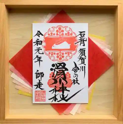滑川神社 - 仕事と子どもの守り神の御朱印