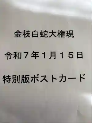 金枝白蛇大権現(栃木県)