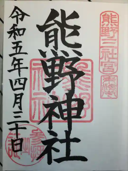東海市熊野神社の御朱印