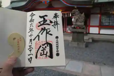 玉造稲荷神社の御朱印