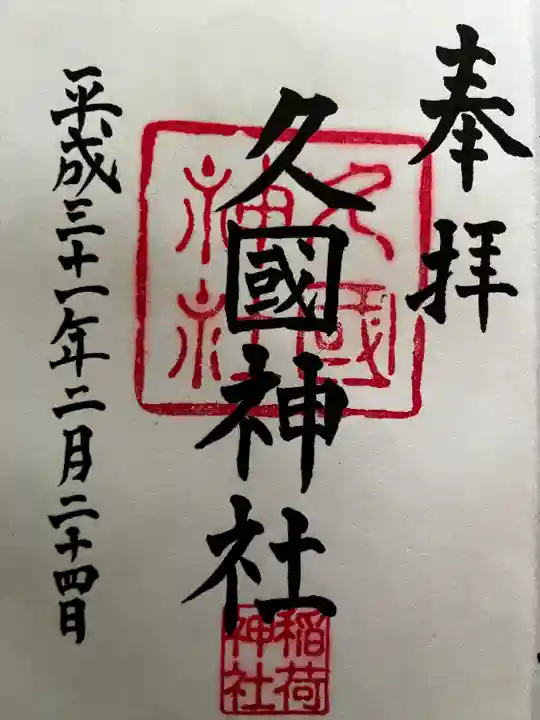 久國神社の御朱印