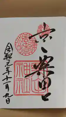 粟田神社の御朱印
