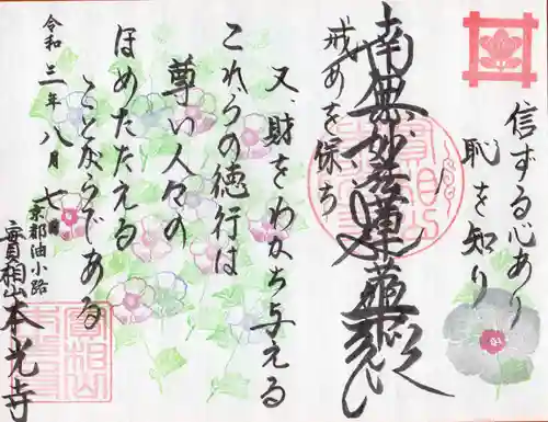 本光寺の御朱印