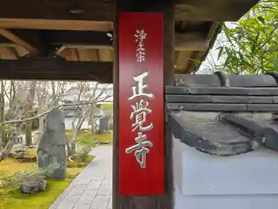 正覚寺(京都府)