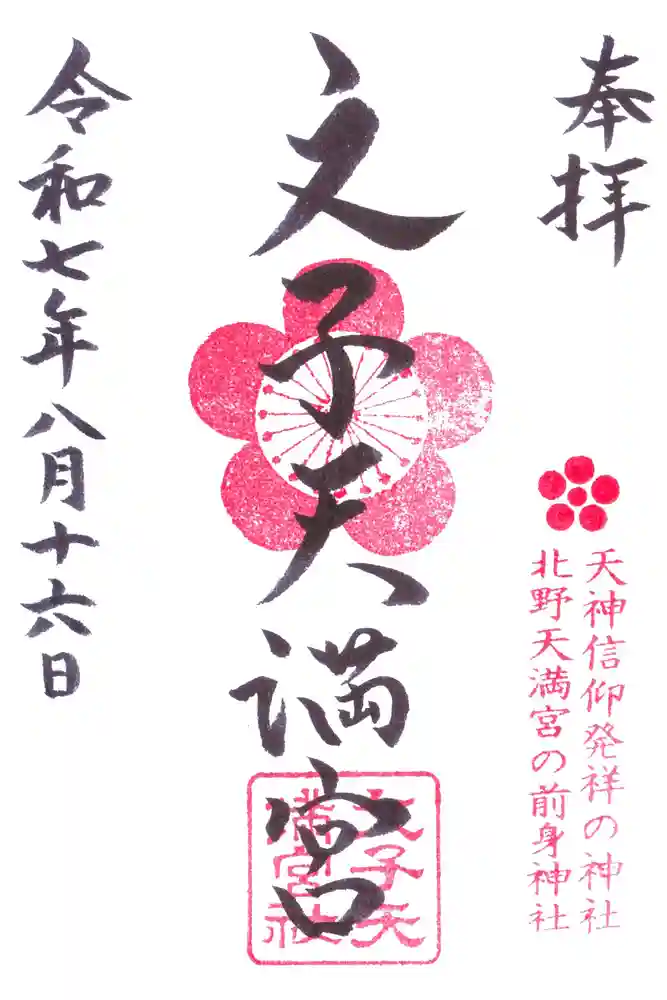 文子天満宮の御朱印